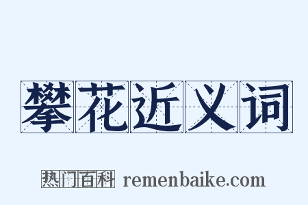 攀花近义词是什么意思的图片